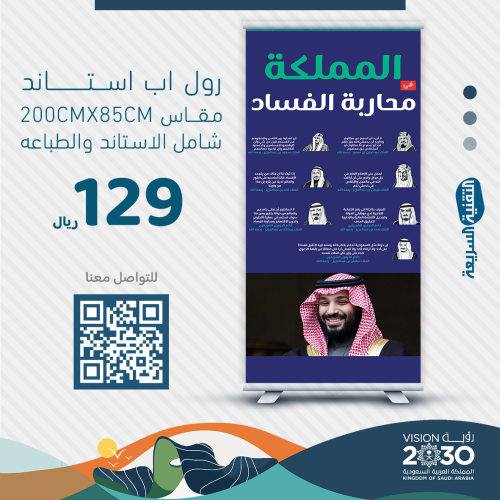 رول اب بنر RollUp (محاربة الفساد) اليوم الوطني السعودي 94