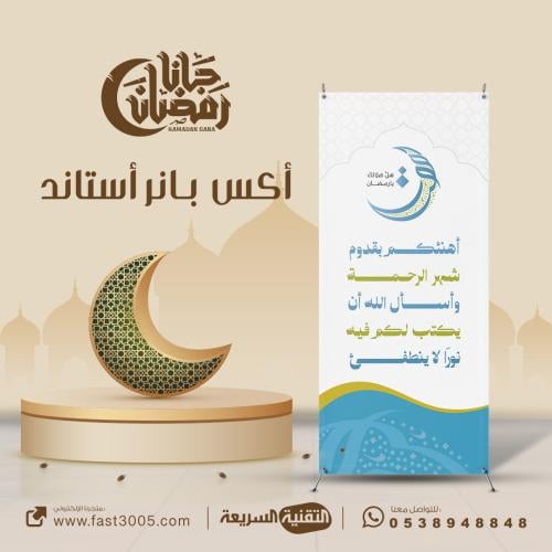 استاند X رمضان 80×180