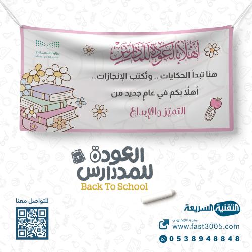 بنر بنرات العودة للدراسة العام الدراسي الجديد ٢٠٢٥ ١٤٤٧ طباعة مطبعة