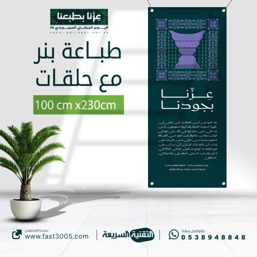 طباعه بنرات مع حلقات بهوية اليوم الوطني السعودي  ٩٥ عزنا بطبعنا