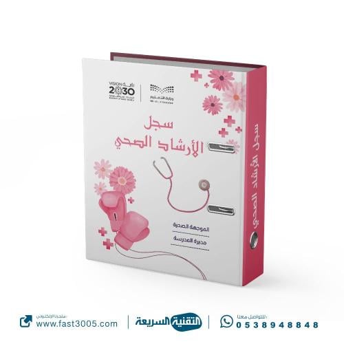 تغليف ملف تغليف  الارشاد الصحي المدرسي