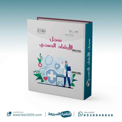 تغليف سجل ( الأرشاد الصحي )