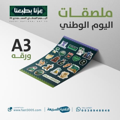 ملصق لاصق ملصقات استكر استيكر استكرات sticer اليوم الوطني 95 طباعه