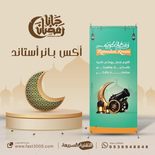 رول أب رمضاني للدعاية والإعلان بتصميم احترافي وجاهز للطباعة