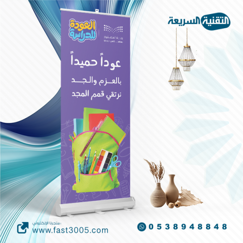 رول اب بنر RollUp ترحيبي مدرسي