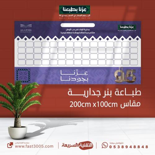 طباعة نبرات جدارية بهوية اليوم الوطني السعودي 95