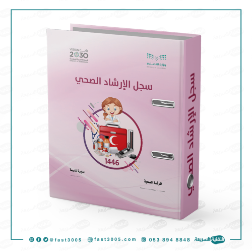 ملف وسجل الارشاد الصحي  ( ملفات مدرسيه واداريه )