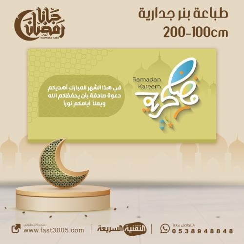 رول اب رمضاني