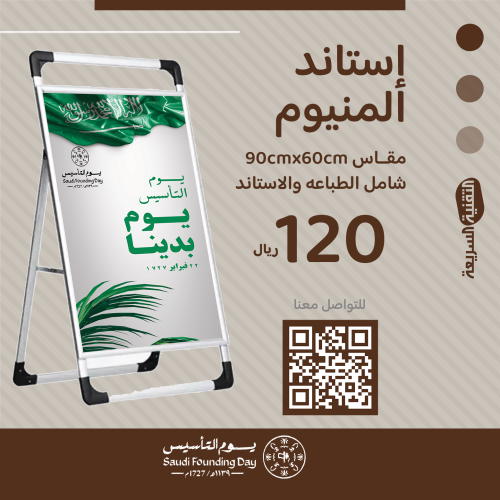 استاند  ألمنيوم بثيم يوم التأسيس