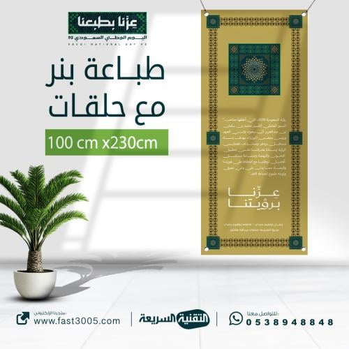 طباعه بنرات مع حلقات بهوية اليوم الوطني السعودي  ٩٥ عزنا بطبعنا