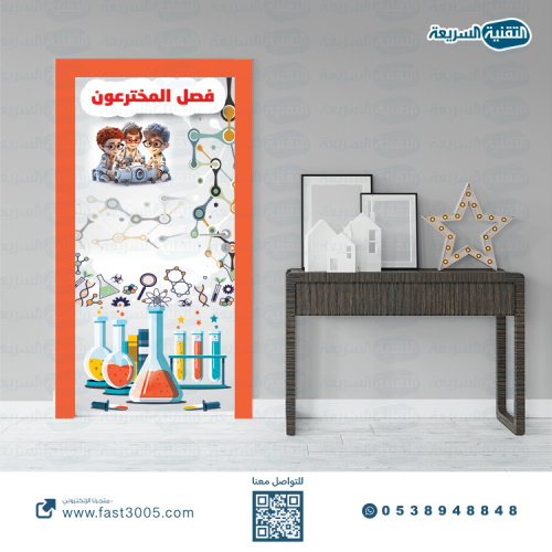 ملصق باب الفصل ( استكرات ابواب فصول مدرسية )