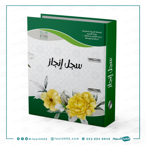 ملف انجاز ( تغليف ملفات وسجلات مدرسيه )