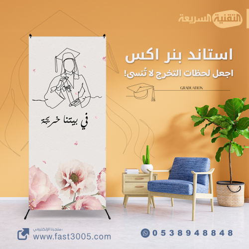رول اب استاند تخرجنا التخرج تخرج ٢٠٢٤ مطبوعات بنر بنرات كانفس استيكر