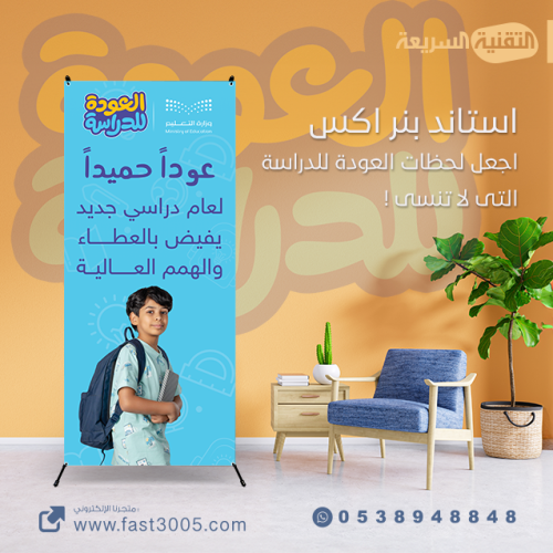 استاند إكس بثيم العودة للدراسة 1446 هــ  : اجعلك لحظاتك لاتنسى !