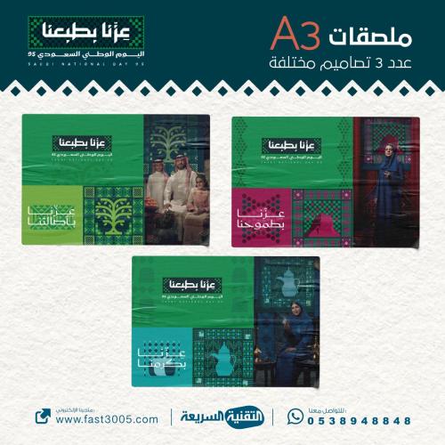 طباعة ملصق ( استيكر ) مقاس A3 بهوية اليوم الوطني ٩...