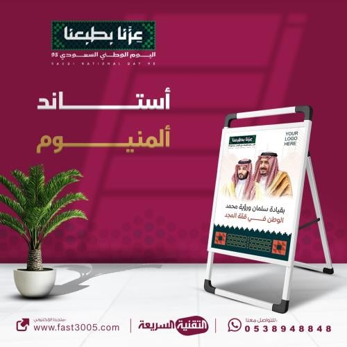 بنر استاند مصنوع من المينيوم بهوية وتصاميم اليوم ا...