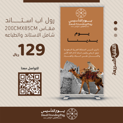 رول اب بنر RollUp ذكرى يوم التأسيس