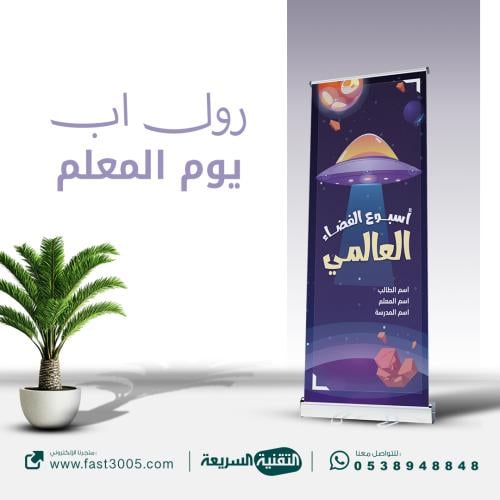 طباعة بنرات استاند رول اب  ( اسبوع افضاء )