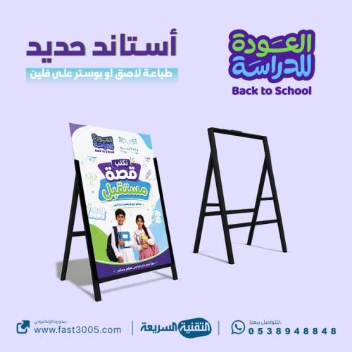 بمناسبة العودة للمدرسة للعام 1448 تصاميم وطباعة استاند حديد