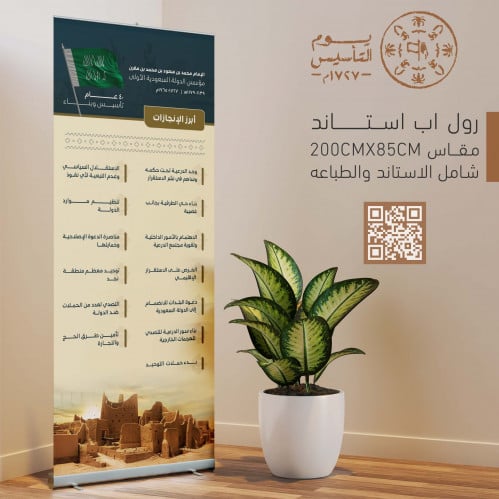 رول اب استاند بنر يوم التأسيس . ابرز الانجازات