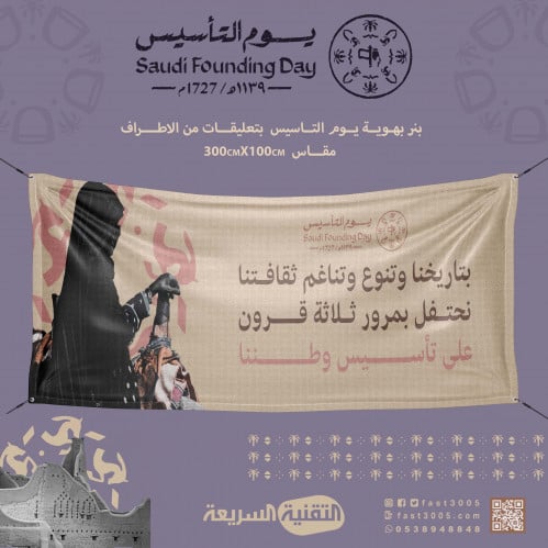 يوم التاسيس التأسيس يوم بدينا ثلاثة قرون من رفعنا الراية السعودية بنر