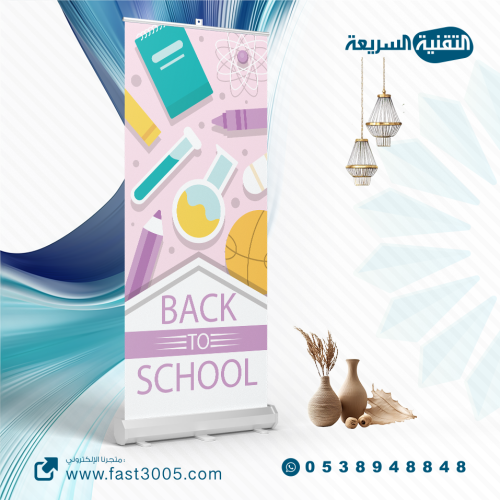 رول اب استاند بنر بنرات اعمال مدرسيه تصميم تصاميم مطبوعات مدرسه