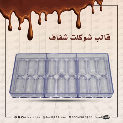 قالب شوكولاتة شفاف جاهز