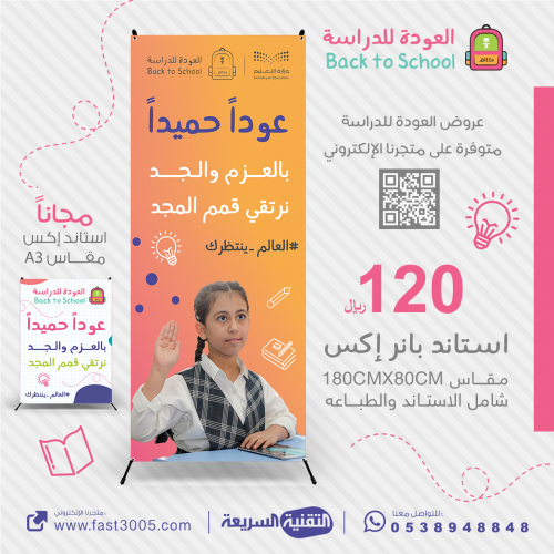 استاند X بتصميم العودة للدراسة 1445