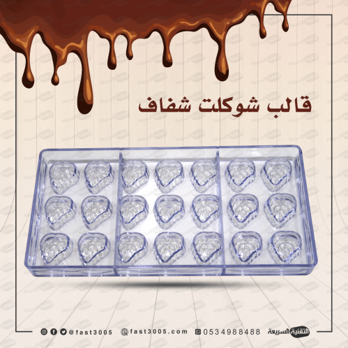 قالب شوكولاتة شفاف جاهز