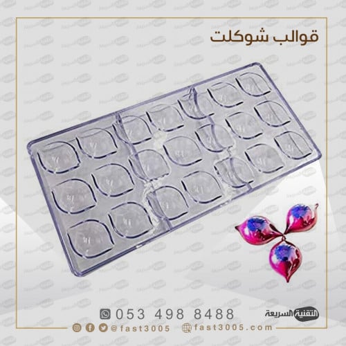 قالب شوكولاتة