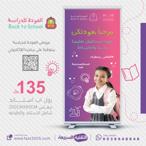 العودة للدراسة 1445 بنرات اعمال مدرسية بانر بنر رول اب استاند طباعة