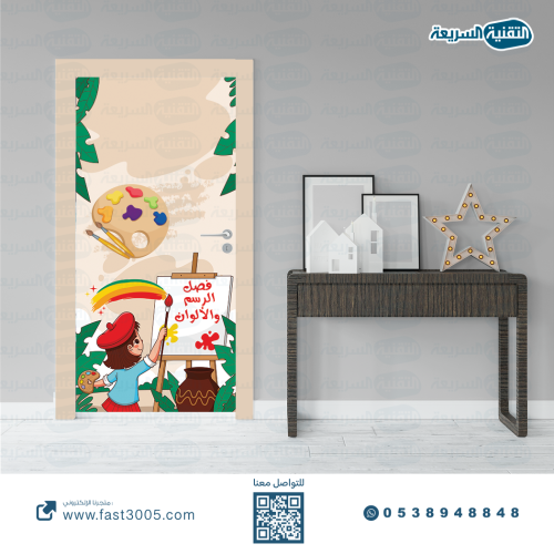 ملصق باب الفصل ( استكرات ابواب فصول مدرسية )