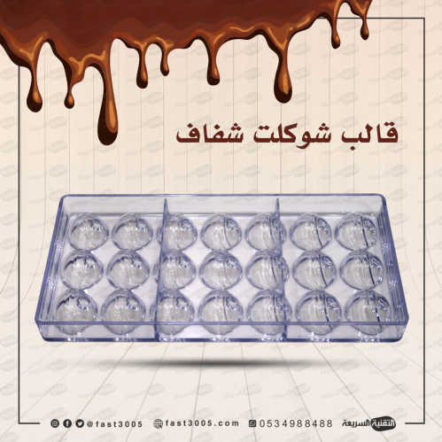 قالب شوكولاتة شفاف جاهز