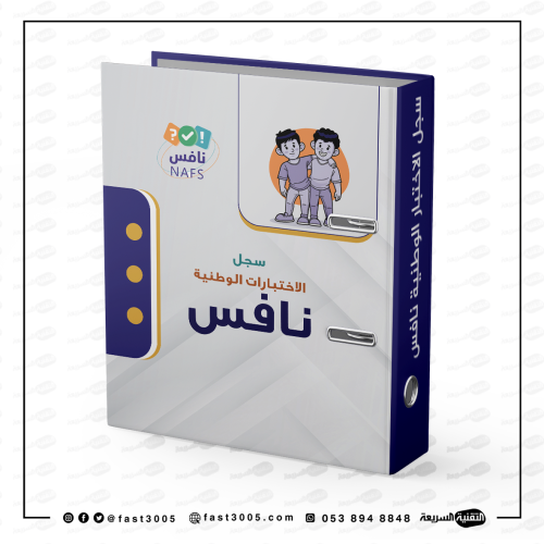 سجل الاختبارات الوطنية نافس ( تغليف سجلات ملفات مدرسية )