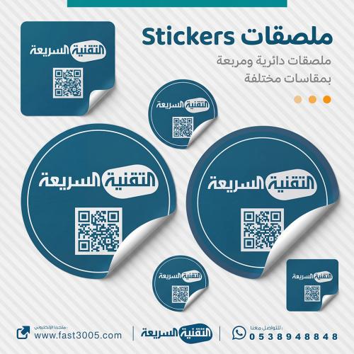 ملصق ملصقات استكر استكرات ستيكر اسر منتجة كميات قليلة قوية لامعة  جودة