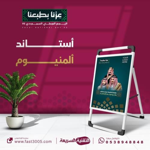 استاند بانر -  مصنوع من  المينيوم - بهوية وتصاميم  اليوم الوطني السعودي ٩٥ - عزنا بطبعنا