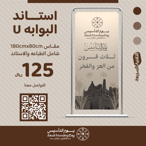 استاند البوابة على شكل حرف  U بتصميم هوية يوم التأسيس