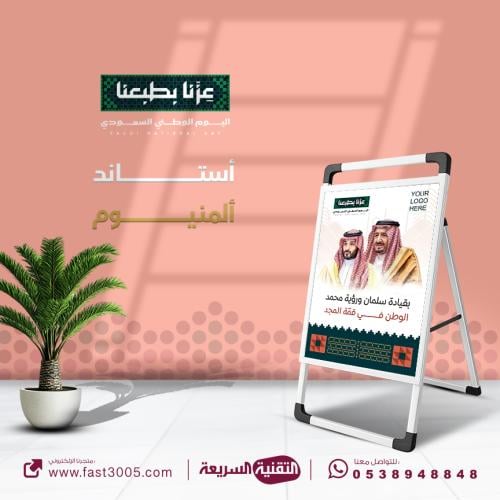 بنر استاند مصنوع من  المينيوم بهوية وتصاميم  اليوم الوطني السعودي 96 - عزنا بطبعنا