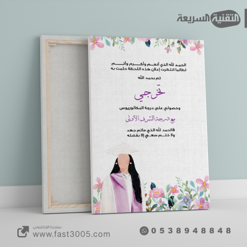 لوحات كانفس كنفاس الكانفس مطبوعات توزيعات ٢٠٢٤ تخرج التخرج خريج تخرجنا