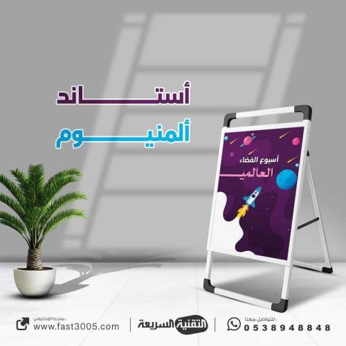بنر استاند مصنوع من  المينيوم بتصميم اسبوع الفضاء