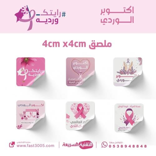 طباعة لاصق  ( استيكر ) مقاس 4cm اكتوبر الوردي رايتك وردية ٢٠٢٥ ملصقات سرطان الثدي