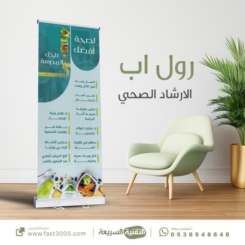 طباعة بنرات استاند رول اب  ( الارشاد الصحي المدرسي )