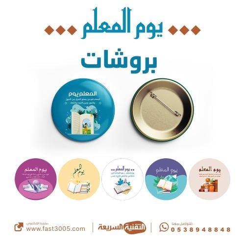 بروش بادج يوم المعلم ٢٠٠٢٥
