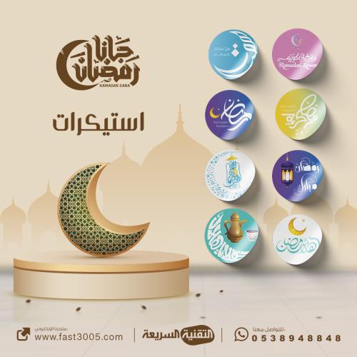 طباعة لاصق رمضاني  ( استيكر ) مقاس 4cm