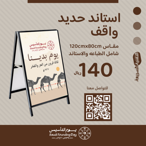 استاند حديد واقف بثيم يوم التأسيس