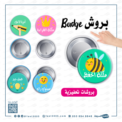 بروش (بادج ) بتصاميم جاهزه منوعه
