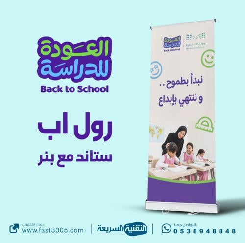 طباعة بانر رول أب Rollup العودة للمدارس  بمناسبة العودة للدراسة ٢٠٢٦