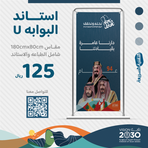 استاند البوابة على شكل حرف  U بتصميم هوية اليوم الوطني السعودي 94  :نحلم ونحقق
