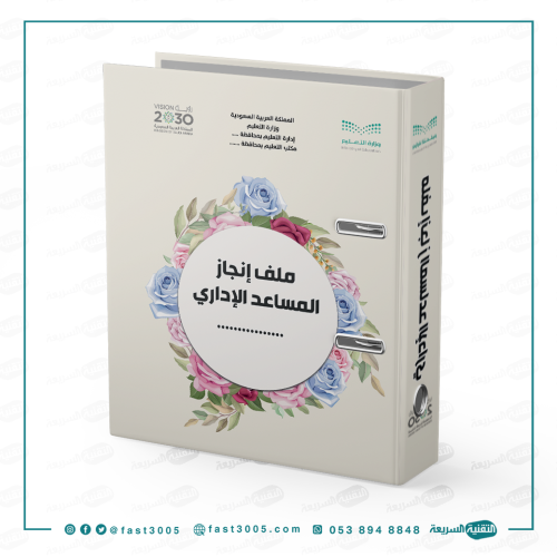 ملف انجاز - المساعد الاداري ( سجلات المدرسه )