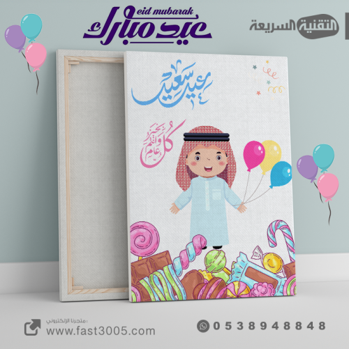 لوحة كانفس  العيد والمناسبات